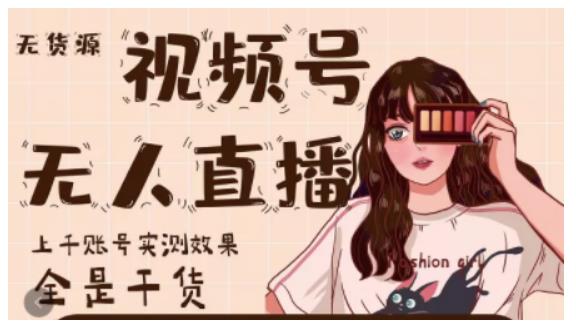 梅花实验室·微信视频号无人直播，视频号带货权限0粉即可，0费用0保证金-创业资源库