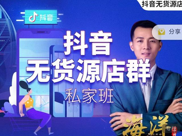 叮咚有课:抖音无货源店群私家班，可能这是电商行业最后一次的上车机会-创业资源库