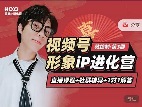 喜脉iP进化营第3-4期：视觉竟争+内容克争+社交竟争，三大竟争视角带你打造超级iP-创业资源库