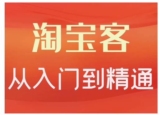 卓让·淘宝客从入门到精通，教你做一个赚钱的淘宝客-创业资源库