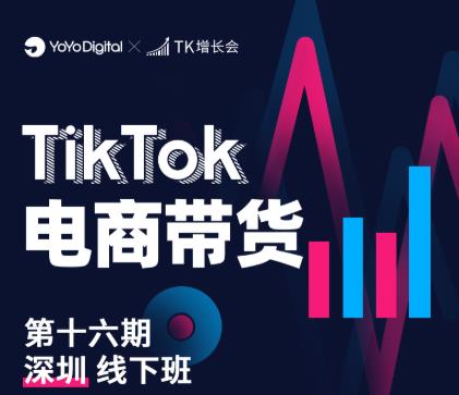 TK电商带货线下班第十六期（深圳站），从0到1带货出单-创业资源库