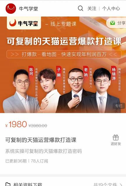 牛气学堂可复制的天猫运营爆款打造课，系统实操可复制的天猫爆款打造密码-创业资源库