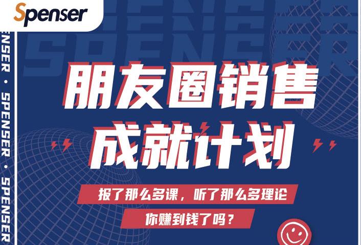 Spenser绝杀文案成就计划，一套课程教你打通微信赚钱生态-创业资源库