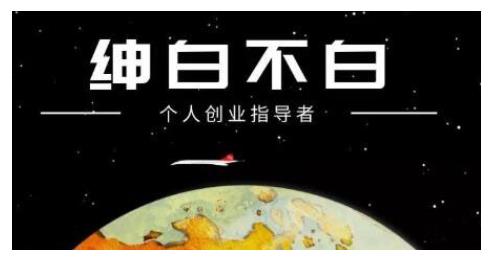 绅白不白·话费挂机，低保项目，月赚1000+以上全自动化收益-创业资源库