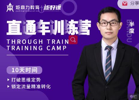 半度老师直通车训练营：打破思维定势，锁定流量精准转化-创业资源库