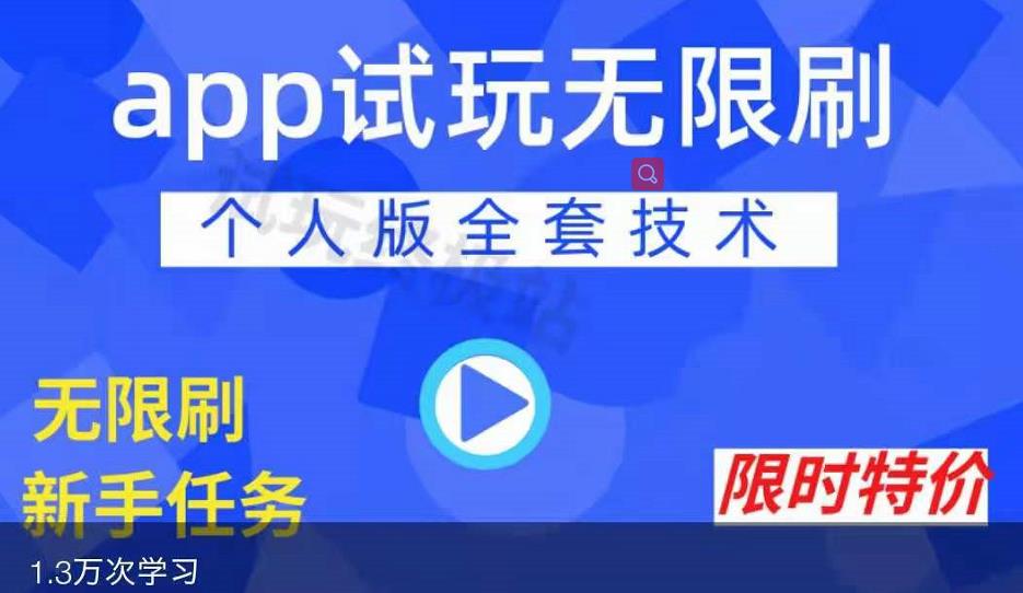 APP无限试玩项目，长期赚钱项目，新手小白都可以上手-创业资源库