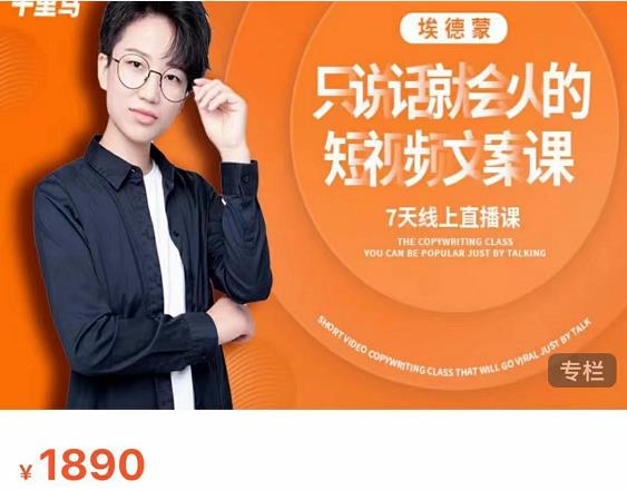 夜草与千里马7天文案实操训练营第17期，让不会写文案的人，写出一篇可传播的完整文案-创业资源库