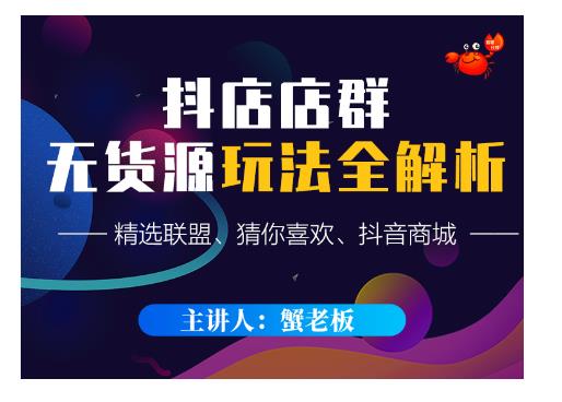 蟹老板·抖音无货源店群超级攻略：不发视频，不开直播，只玩转店铺自身流量-创业资源库