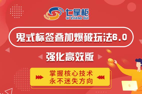 鬼脚七·鬼式标签叠加玩法6.0-鬼哥标签玩法强化高效版，价值5800元-创业资源库