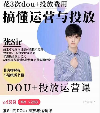 张sir的dou+投放运营课：搞懂运营与投放，全面提升账号的流量运营效率-创业资源库