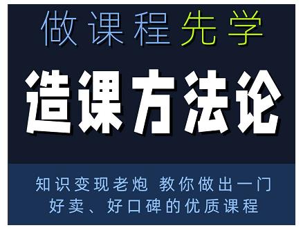林雨·造课方法论：知识变现老炮教你做出一门好卖、好口碑的优质课程-创业资源库