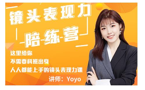 Yoyo·镜头表现力陪练营，人人都能上手的镜头表现力课价值9999元-创业资源库