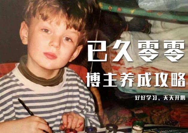 已久零零博主养成攻略（B站、抖音、公众号），适合小白的自媒体赚钱课程-创业资源库