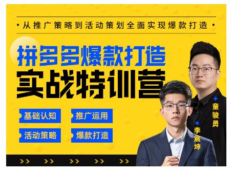 玺承云·拼多多爆款打造实战特训营，一套从入门到高手课程，让你快速拿捏拼多多-创业资源库