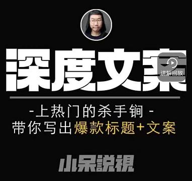 小呆短视频深度文案课，上热门的杀手锏，带你写出爆款标题+文案-创业资源库