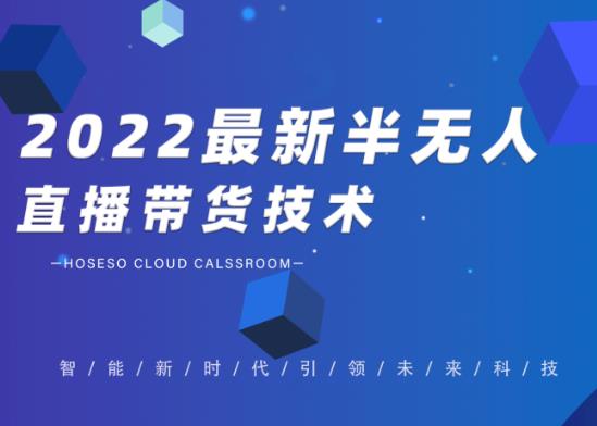 禾兴社·2022最新抖音半无人直播带货技术及卡直播广场玩法，价值699元-创业资源库