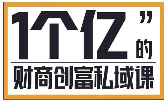 参哥·财商私域提升课，帮助传统电商、微商、线下门店、实体店转型-创业资源库
