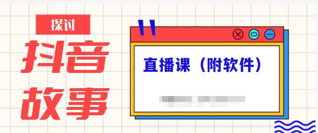 抖音故事类视频制作与直播课程，小白也可以轻松上手（附软件）-创业资源库
