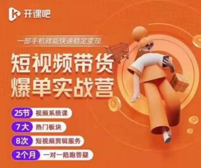 2022开课吧透透糖短视频带货爆单实战营，一部手机就能快速稳定变现！-创业资源库