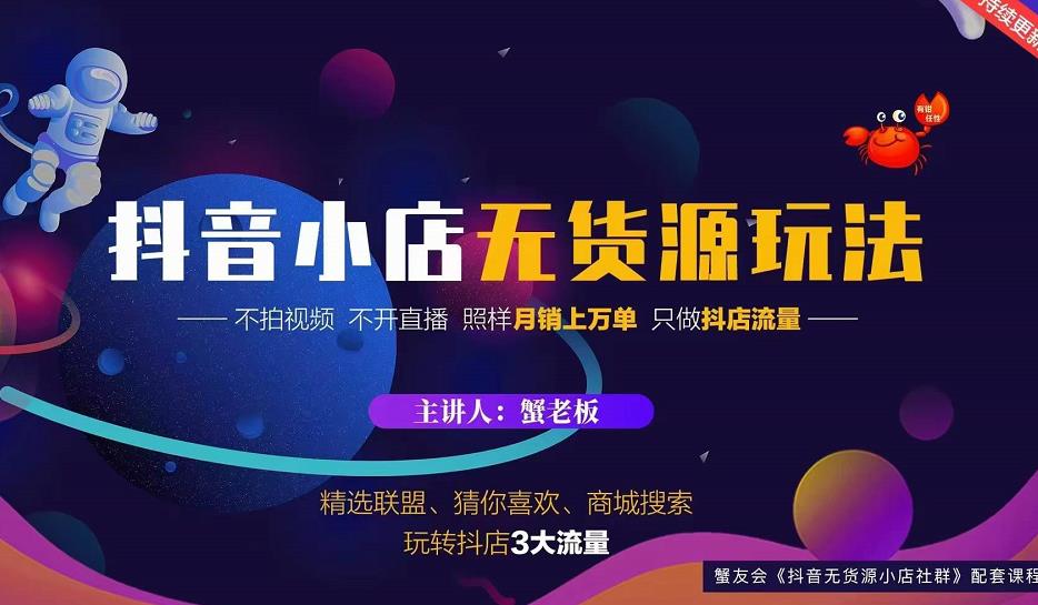 蟹老板2022抖音小店无货源店群玩法，不拍视频不开直播照样月销上万单-创业资源库