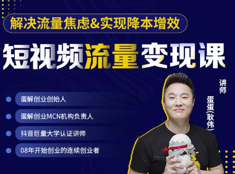 蛋解创业·短视频流量变现课，帮助你通过短视频增加线下收益，打造网红门店-创业资源库