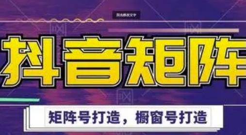 高鹏圈·抖音带货矩阵项目，起号成功率100%，出单率100%！-创业资源库