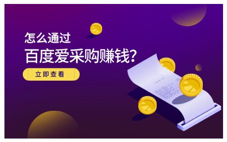 大王·怎么通过百度爱采购赚钱，已经通过百度爱采购完成200多万的销量-创业资源库