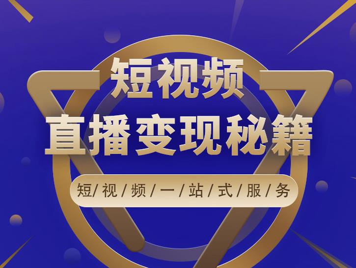 卢战卡短视频直播营销秘籍，如何靠短视频直播最大化引流和变现-创业资源库