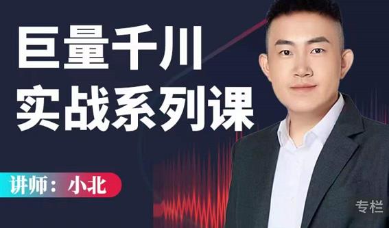 小北巨量千川实战系列课：千川核心各类目实战打法，撬动直播间流量进阶系统优化技巧-创业资源库