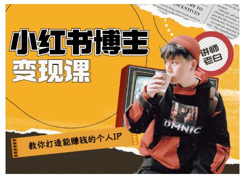 百微商学院·教你打造能赚钱小红书IP账号，了解透彻小红书的真正玩法-创业资源库