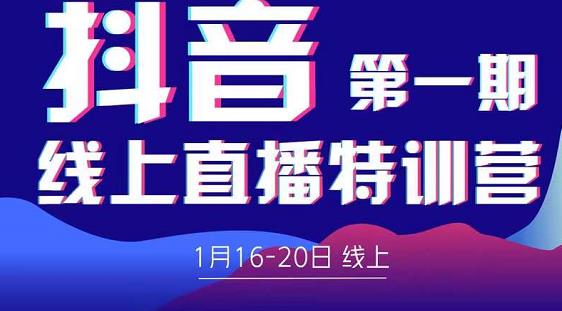 2022美尊学堂-抖音直播线上特训营价值4980元-创业资源库
