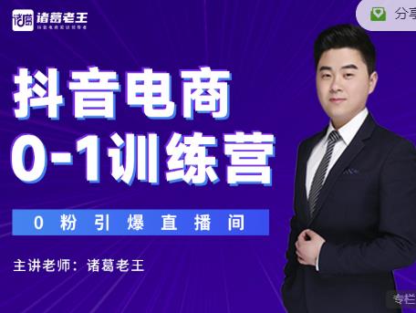 诸葛老王抖音电商0-1训练营，从0开始轻松破冷启动，引爆直播间-创业资源库