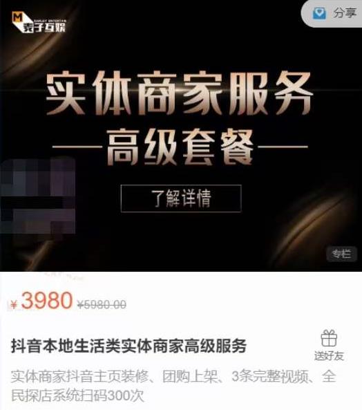 麦子互娱抖音本地生活类实体商家基础+高级服务值4978元-创业资源库