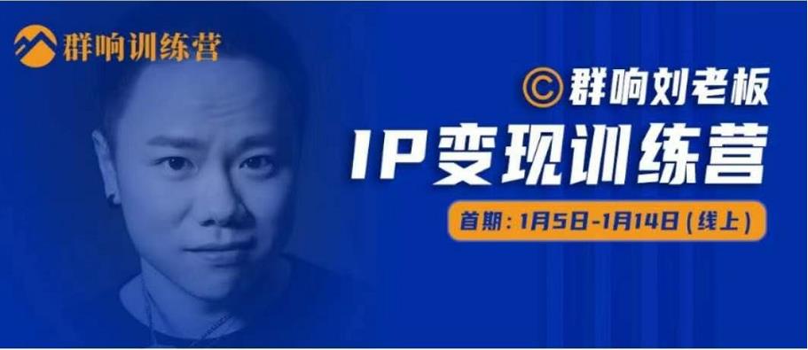 群响IP变现训练营「05期」,N行多‬内业‬骚幕‬作操‬，教流你‬搞‬量，新姿势！-创业资源库