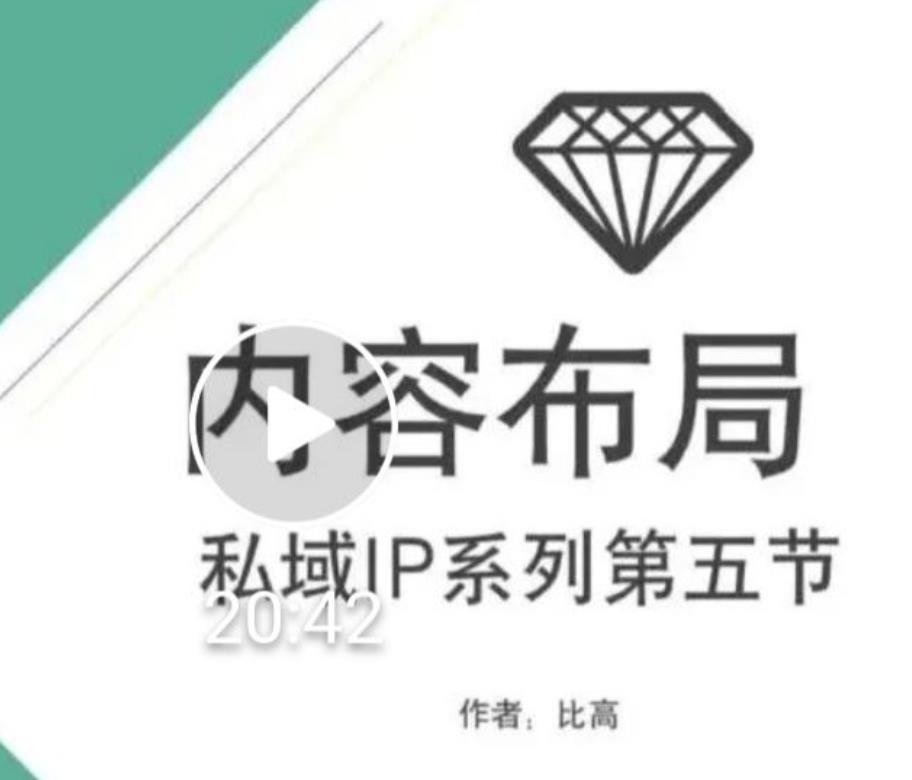 比高私域IP流量变现视频课，6个月10W粉，2235付费会员【完结】-创业资源库