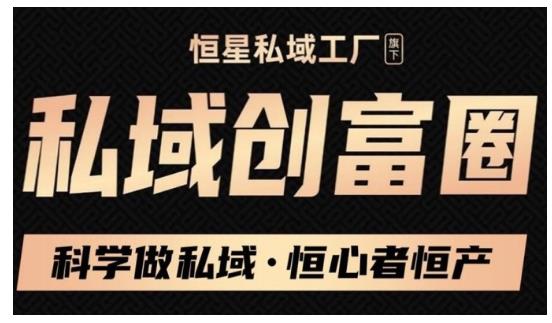 肖厂长·私域必修内训课：科学做私域，恒心者恒产价值1999元-创业资源库