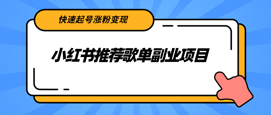 小红书推荐歌单副业项目，快速起号涨粉变现，适合学生 宝妈 上班族-创业资源库