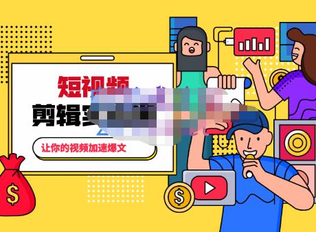 百微商学院·掌握100个实用剪辑方法，让你的视频加速热门，价值999元-创业资源库