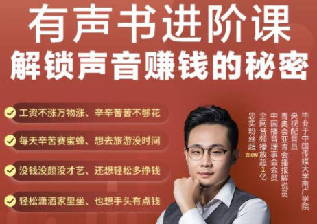 有声书进阶课，解锁声音赚钱的秘密，音频多渠道投放，复利营收-创业资源库