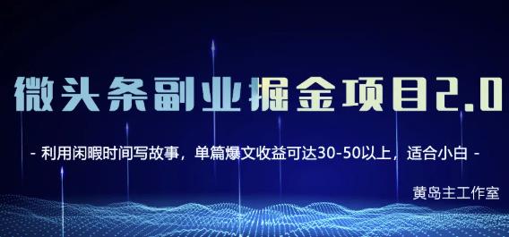 黄岛主微头条副业掘金项目第2期，单天做到50-100+收益！-创业资源库