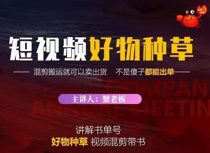 蟹老板·抖音短视频好物种草，超级适合新手，教你在抖音上快速变现-创业资源库
