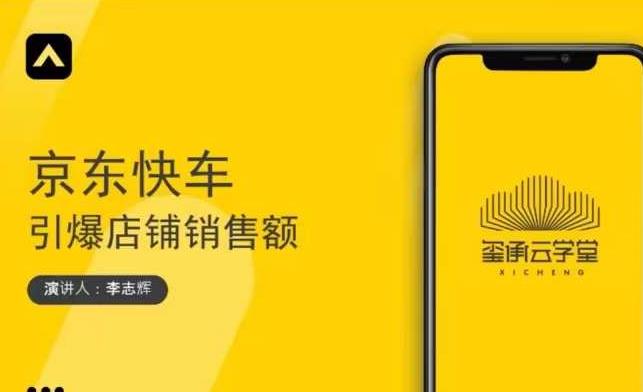 玺承云学堂·京东快车与搜索最新玩法，四个维度抢占红利，引爆京东平台-创业资源库