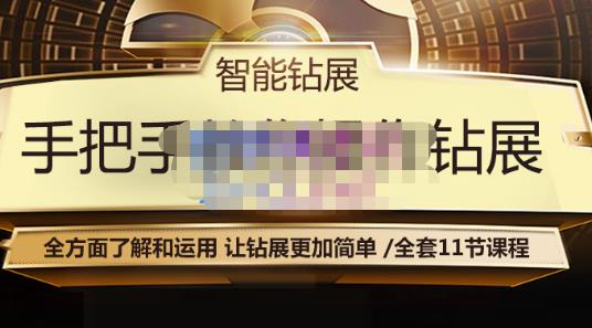 智能钻展手把手教你操作钻展，全方面了解和运用，让钻展更加简单-创业资源库
