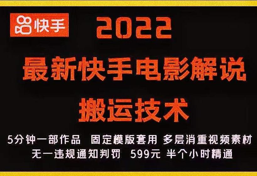 2022最新快手电影解说搬运技术，5分钟一部作品，固定模板套用-创业资源库