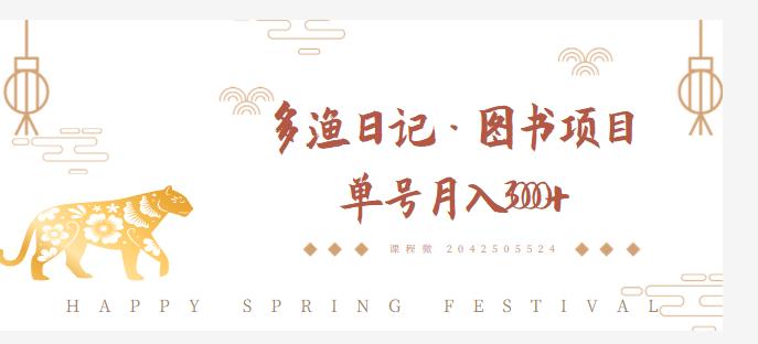 多渔日记·图书项目，无货源图书模式，纯搬运，单号月入4000+-创业资源库