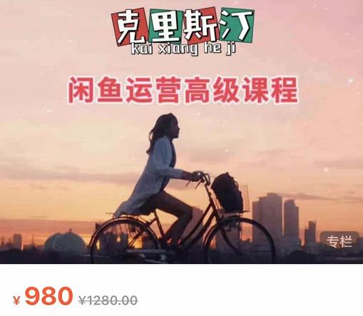 克里斯汀·闲鱼运营高级课程【2022新版】，视频内容非常凝练，适合小白入门-创业资源库