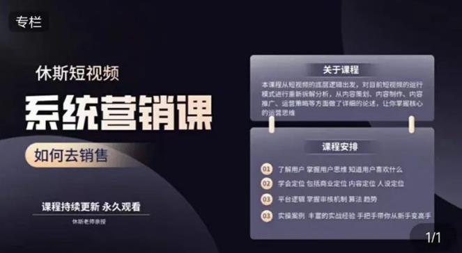 休斯短视频系统运营大课，你掌握核心的运营思维 价值7800元-创业资源库