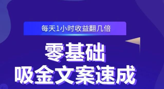 零基础吸金文案速成，每天1小时收益翻几倍价值499元-创业资源库