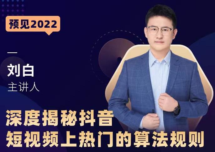 深度揭秘抖音短视频上热门的算法规则，​让你快人一步迈入抖音运营变现捷径-创业资源库