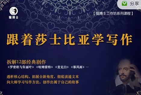 猫博士跟着莎士比亚学写作，彻底读通文本向大师学习写作方法-创业资源库